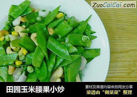 田园玉米腰果小炒