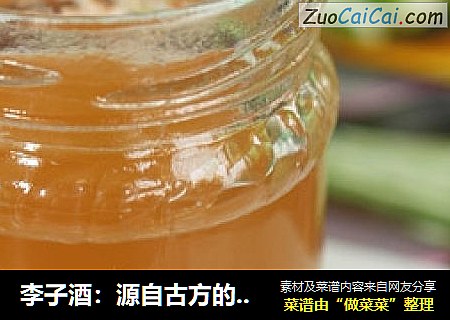 李子酒：源自古方的“驻色酒”