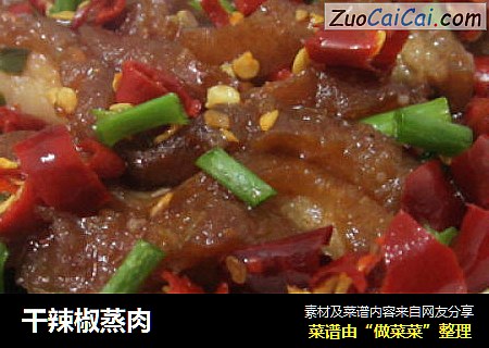 干辣椒蒸肉