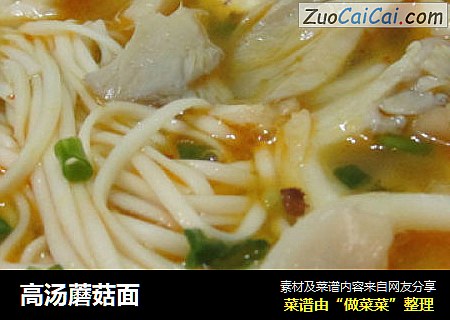 高汤蘑菇面