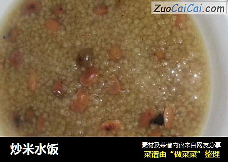 炒米水饭
