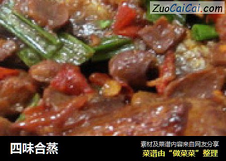 四味合蒸