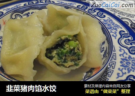 韭菜猪肉馅水饺