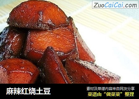 麻辣红烧土豆