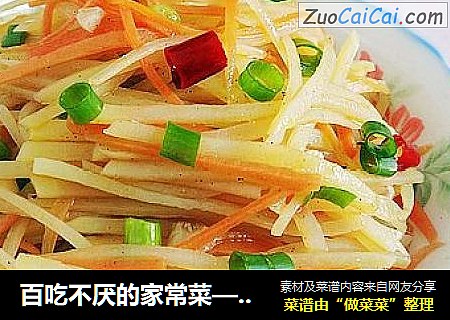 百吃不厌的家常菜——酸辣土豆丝