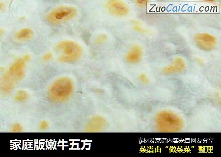 家庭版嫩牛五方