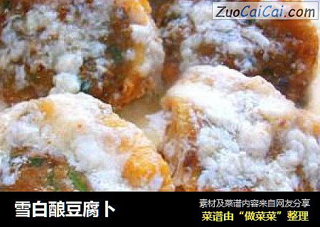 雪白酿豆腐卜