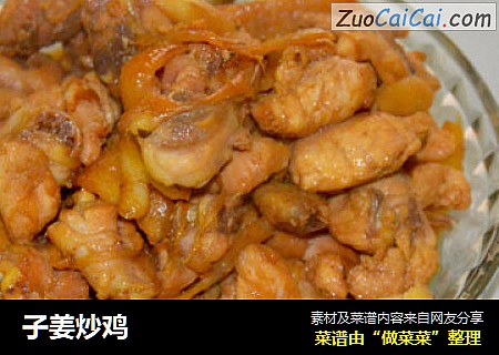 子姜炒鸡