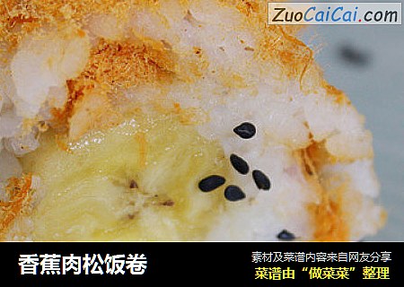 香蕉肉松饭卷