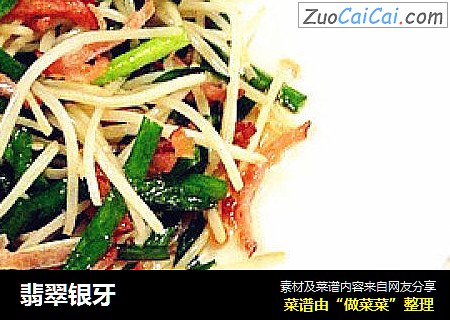 翡翠银牙
