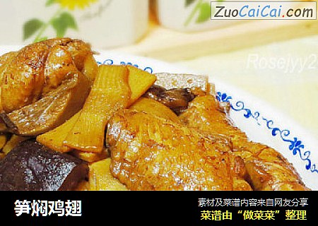 笋焖鸡翅