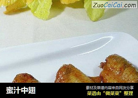 蜜汁中翅