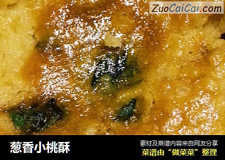 葱香小桃酥