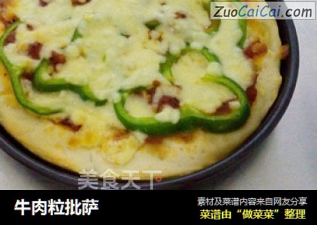 牛肉粒批萨