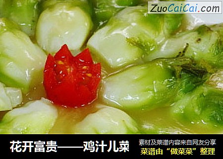 花开富贵——鸡汁儿菜