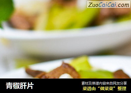青椒肝片