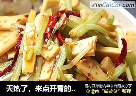 天热了，来点开胃的吧——香芹拌豆干