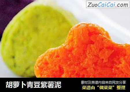 胡萝卜青豆紫薯泥