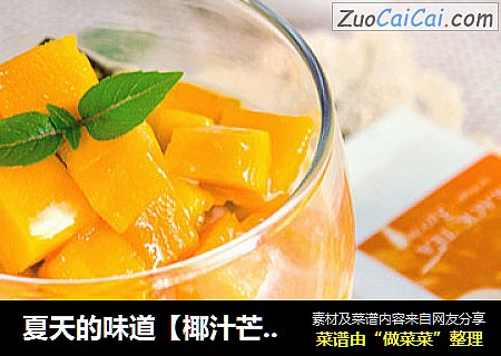 夏天的味道【椰汁芒果红茶冻】
