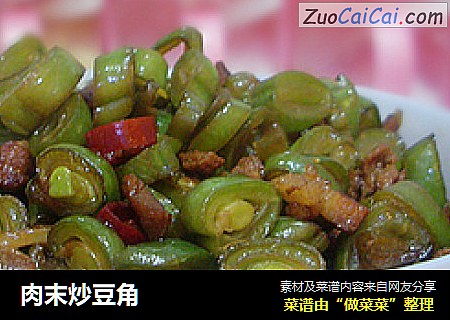 肉末炒豆角