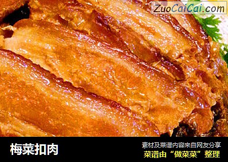 梅菜扣肉