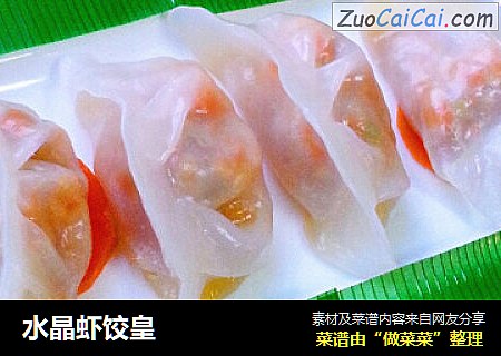 水晶虾饺皇