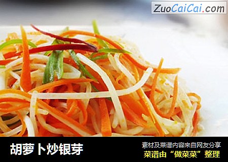 胡萝卜炒银芽