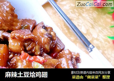 麻辣土豆烩鸡翅