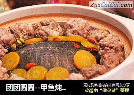 团团圆圆--甲鱼炖肉丸