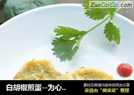白胡椒煎蛋--为心爱她的做一份暖心的早餐