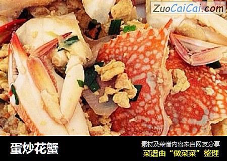蛋炒花蟹