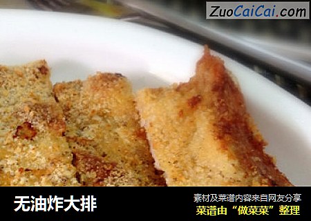 无油炸大排