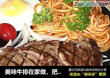 美味牛排在家做，把西餐带回家，教大家美味牛排的做法