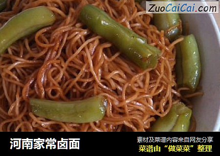 河南家常卤面