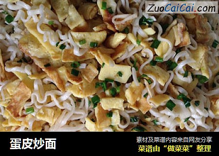 蛋皮炒面