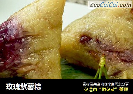 玫瑰紫薯粽