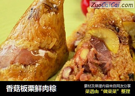 香菇板栗鲜肉粽