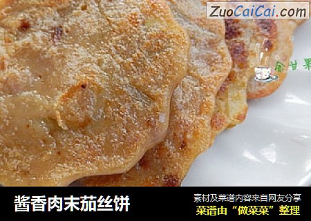 酱香肉末茄丝饼