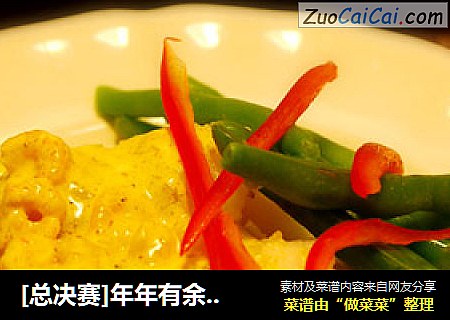 [总决赛]年年有余---咖喱银鳕鱼