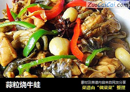 蒜粒烧牛蛙