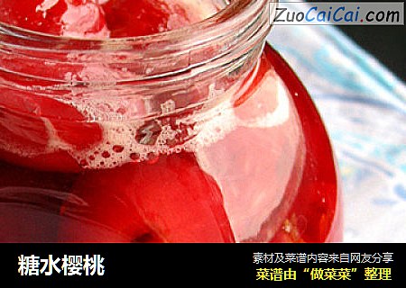 糖水樱桃