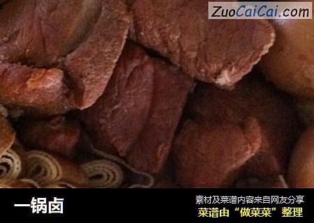 一锅卤