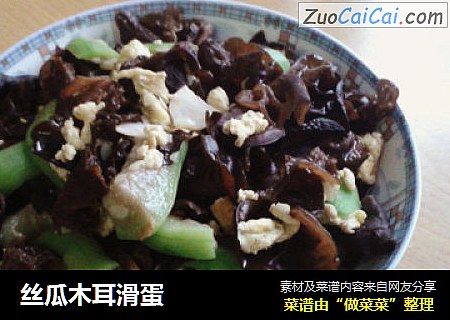 丝瓜木耳滑蛋
