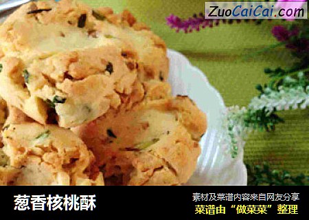 葱香核桃酥
