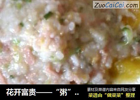 花开富贵——“粥”济天下