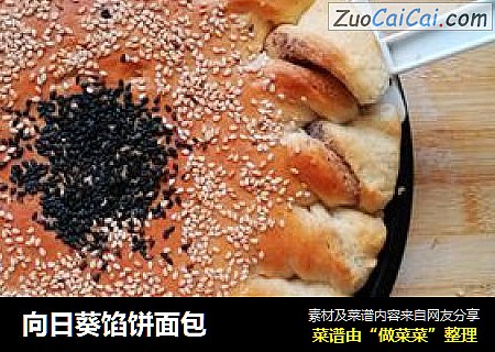 向日葵馅饼面包