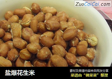 盐爆花生米