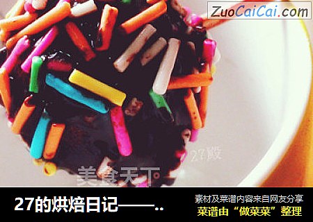 27的烘焙日记——朗姆杂果巧克力麦芬棒棒糖