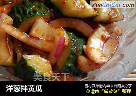 洋葱拌黄瓜