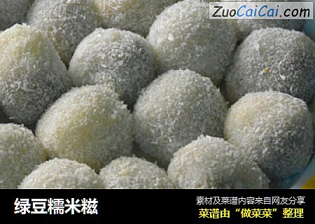 绿豆糯米糍